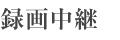 録画中継